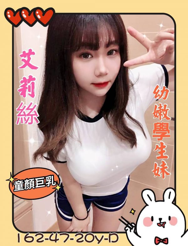 地區:台南<br /><hr> 妹名:艾莉絲<br /><hr>