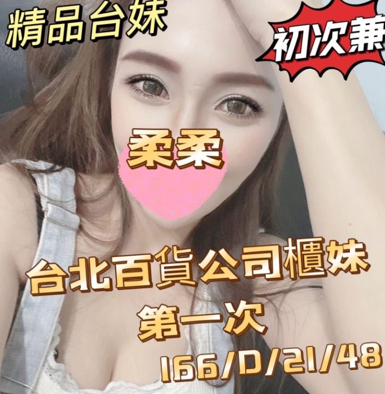 柔柔｜桃園