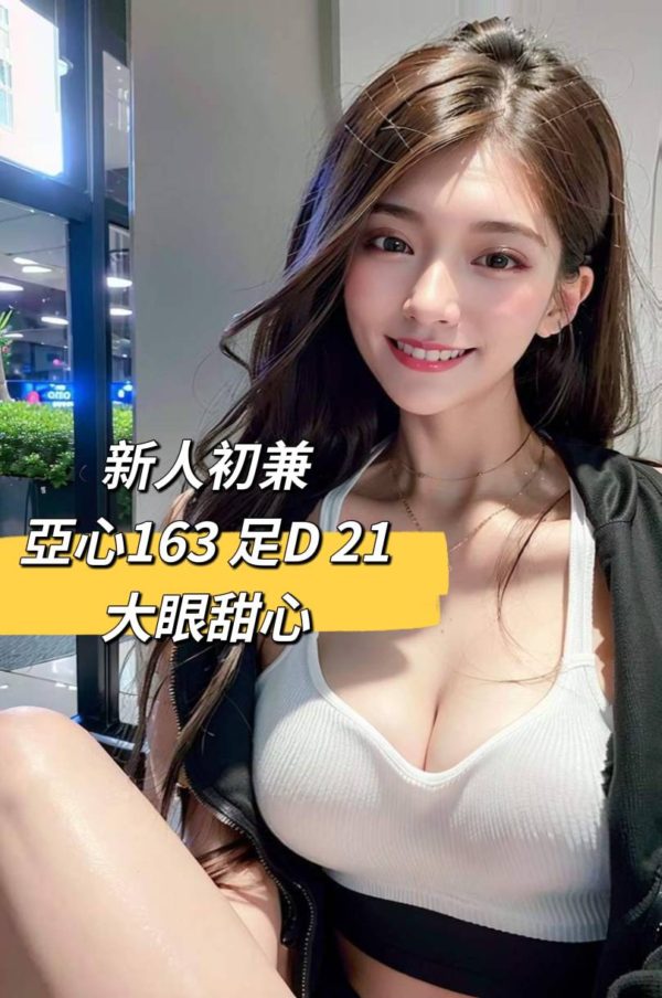 地區:台北松山區援交妹<hr> 妹名:亞心<hr>  <span>上架時間: 2023/06/15<span>