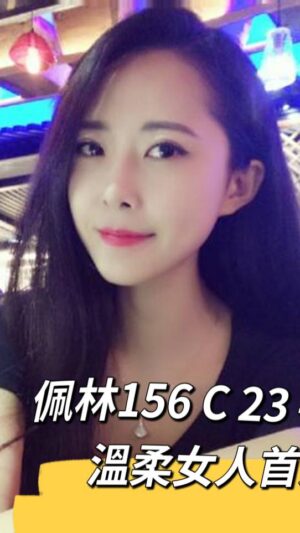 地區:新北五股區四維路嬌小美女<hr> 妹名:佩林<hr>  <span>上架時間: 2023/09/17<span>