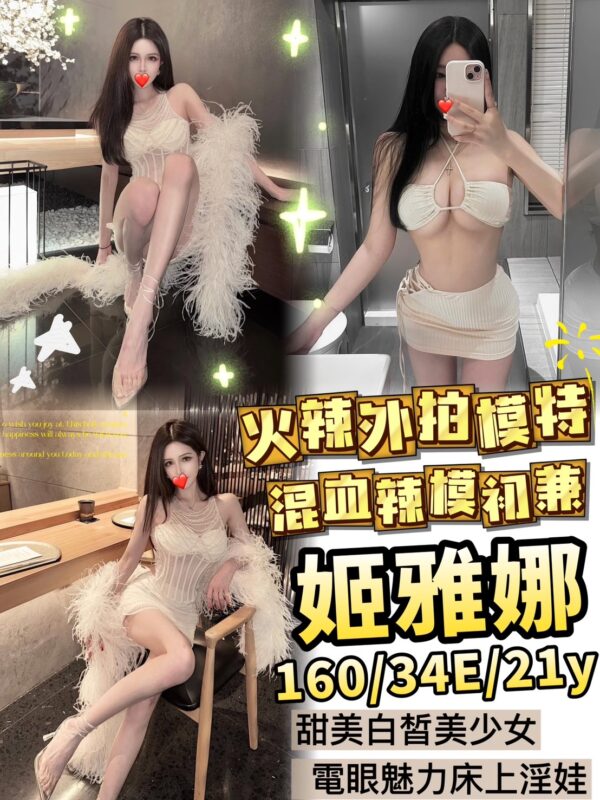 地區:台中西屯區朝馬路大奶外約<hr> 妹名:姬雅娜<hr>  <span>上架時間: 2025/02/10<span>