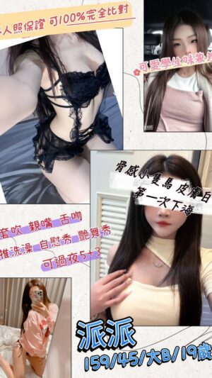地區:桃園平鎮區和平路泰國洗<hr> 妹名:派派<hr>  <span>上架時間: 2025/04/24<span>