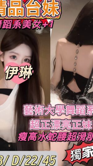地區:桃園平鎮區長腿正妹<hr> 妹名:伊琳<hr>  <span>上架時間: 2025/05/28<span>