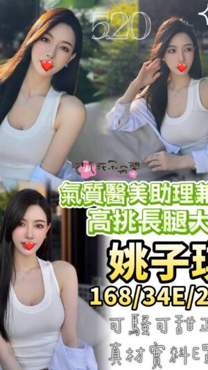 地區:台中西屯區環中路排毒<hr> 妹名:姚子琪<hr>  <span>上架時間: 2025/05/21<span>