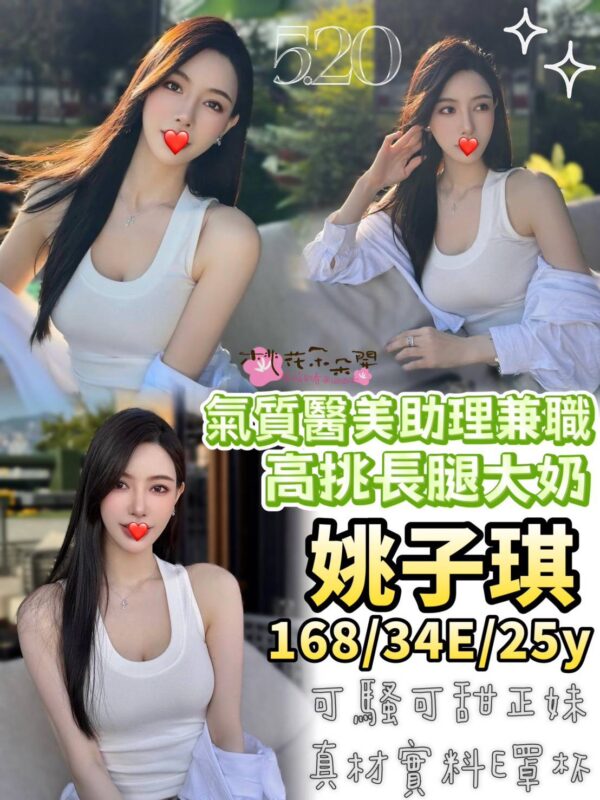 地區:台中西屯區環中路排毒<hr> 妹名:姚子琪<hr>  <span>上架時間: 2025/05/21<span>