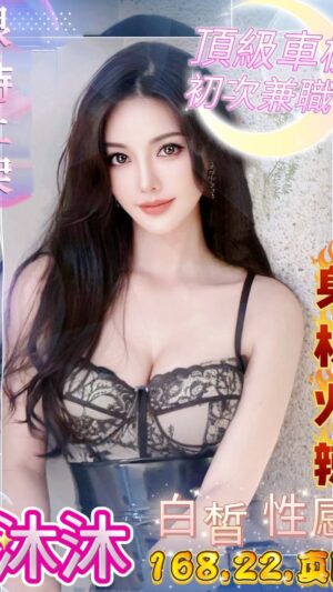地區:台中西屯區華美西街約炮<hr> 妹名:沐沐<hr>  <span>上架時間: 2025/05/23<span>