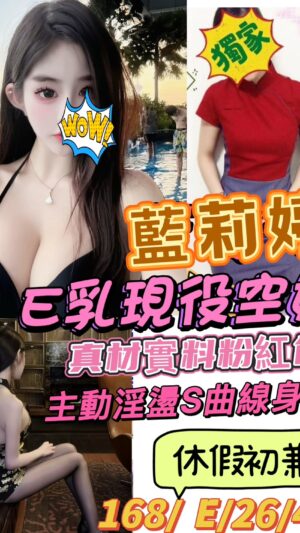 地區:桃園蘆竹區光明路空姐外約<hr> 妹名:藍莉婷<hr>  <span>上架時間: 2025/05/19<span>