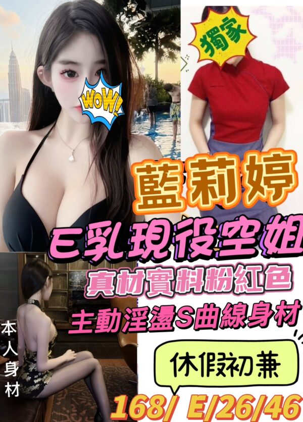 地區:桃園蘆竹區光明路空姐外約<hr> 妹名:藍莉婷<hr>  <span>上架時間: 2025/05/19<span>