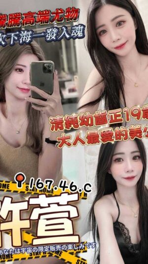 地區:高雄三民區大連街兼職正妹<hr> 妹名:許萱<hr>  <span>上架時間: 2025/05/09<span>