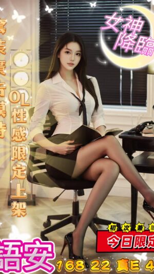 地區:台中西屯區龍德路舒壓<hr> 妹名:語安<hr>  <span>上架時間: 2025/06/30<span>