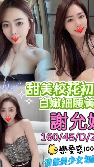地區:台中西屯區漢成街兼職女友<hr> 妹名:謝允娜<hr>  <span>上架時間: 2025/06/14<span>