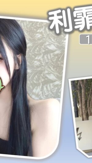 地區:台北萬華區洛陽街辣妹外約<hr> 妹名:利霏<hr>  <span>上架時間: 2025/07/04<span>