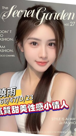 地區:台南中西區南華街全套外送<hr> 妹名:曉雨<hr>  <span>上架時間: 2025/07/16<span>