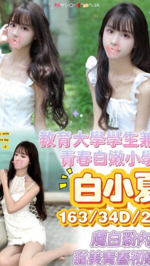 地區:台南中西區金華路全套外送<hr> 妹名:白小夏<hr>  <span>上架時間: 2025/07/28<span>