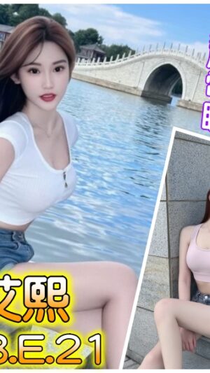 地區:桃園大園區新興路外約正妹<hr> 妹名:陳艾熙<hr>  <span>上架時間: 2025/07/24<span>