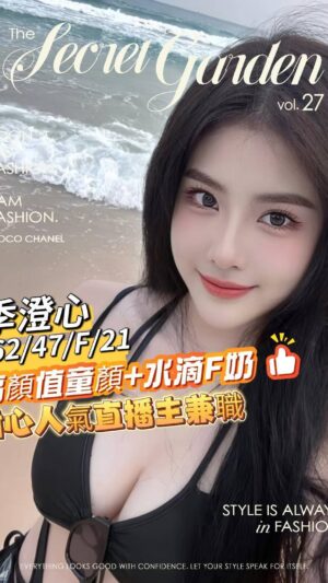 地區:台南安南區北安路旅館外叫<hr> 妹名:季澄心<hr>  <span>上架時間: 2025/08/23<span>