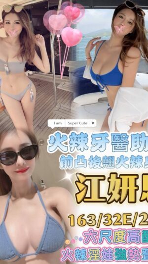 地區:台南南區叫小姐<hr> 妹名:江妍恩<hr>  <span>上架時間: 2025/08/08<span>