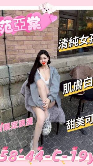 地區:新竹東區南大路看照約妹<hr> 妹名:范亞棠<hr>  <span>上架時間: 2025/08/26<span>