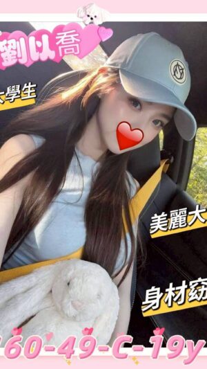 地區:新竹東區林森路出租女友<hr> 妹名:劉以喬<hr>  <span>上架時間: 2025/09/29<span>