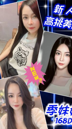 地區:台北大同區太原路叫小姐<hr> 妹名:季妹妹<hr>  <span>上架時間: 2025/09/09<span>