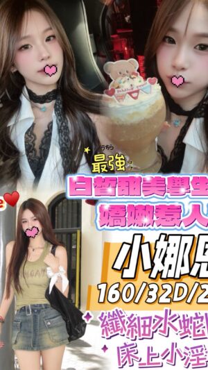 地區:台中西屯區朝馬路援交妹<hr> 妹名:小娜恩<hr>  <span>上架時間: 2025/09/30<span>