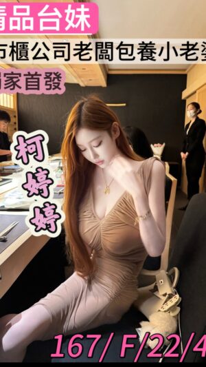 地區:桃園龍潭區中豐路飯店外約<hr> 妹名:柯婷婷<hr>  <span>上架時間: 2025/09/21<span>