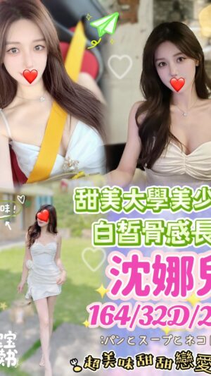 地區:台中北區雙十路推薦茶莊<hr> 妹名:沈娜兒<hr>  <span>上架時間: 2025/09/03<span>