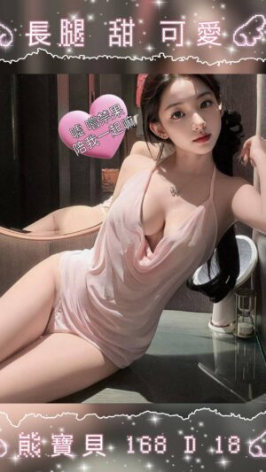 地區:台北中山區林森北路外約正妹<hr> 妹名:熊寶貝<hr>  <span>上架時間: 2025/09/02<span>