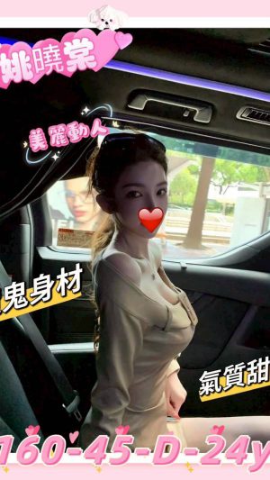 地區:新竹北區北新街便宜全套<hr> 妹名:姚曉棠<hr>  <span>上架時間: 2025/10/22<span>