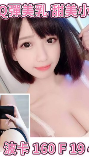 地區:台北南港區研究院路一夜情<hr> 妹名:波卡<hr>  <span>上架時間: 2025/10/22<span>