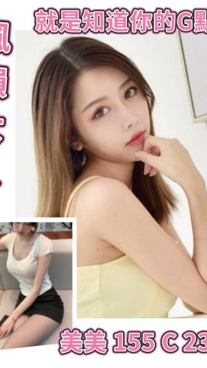 地區:台北中山區民權東路辣妹外約<hr> 妹名:美美<hr>  <span>上架時間: 2025/10/11<span>