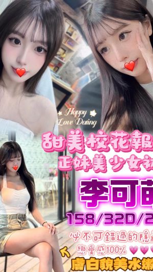 地區:台中東區建成路叫小姐 妹名: 李可萌  <span>上架時間: 2025/11/26<span>