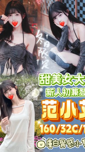 地區:台中中區市府路援交妹<hr> 妹名:范小艾<hr>  <span>上架時間: 2025/11/09<span>