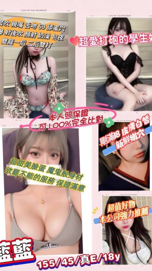 地區:桃園平鎮區忠孝路外約妹 妹名:藍藍  <span>上架時間: 2025/11/25<span>