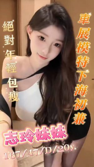 地區:台南東區大同路一夜情 妹名:志玲妹妹 <span>上架時間: 2025/12/19<span>
