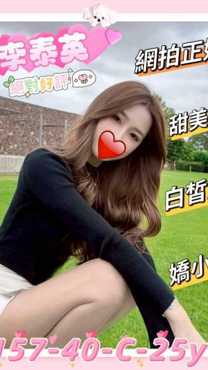 地區:新竹東區林森路約炮 妹名:李泰英 <span>上架時間: 2025/12/05<span>
