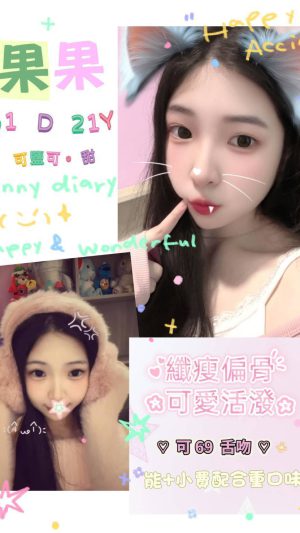 地區:台北松山區饒河街叫小姐 妹名:果果 <span>上架時間: 2025/12/29<span>