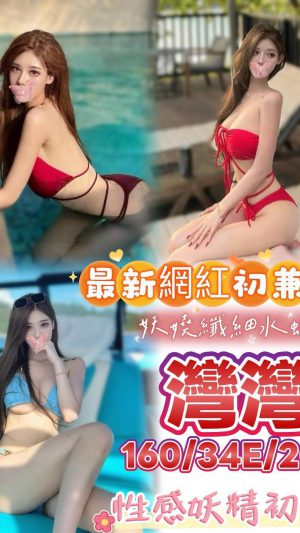 地區:台南中西區南華街小模外約 妹名:灣灣 <span>上架時間: 2025/12/16<span>