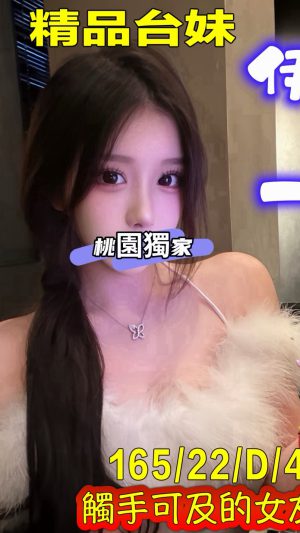 地區:桃園龍潭區百福街找小姐 妹名:伊一 <span>上架時間: 2026/01/26<span>