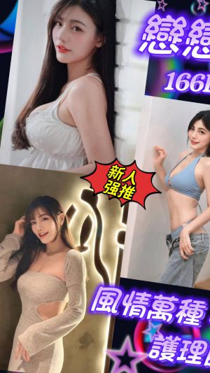 地區:台北中山區民權東路高檔正妹 妹名:戀戀 <span>上架時間: 2026/01/12<span>