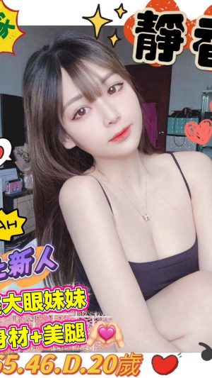 地區:台南中西區南華街做愛 妹名:靜香 <span>上架時間: 2026/01/26<span>