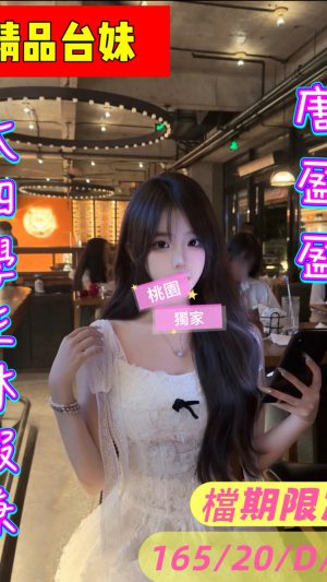 地區:桃園平鎮區忠孝路叫小姐 妹名:唐盈盈 <span>上架時間: 2026/02/13<span>