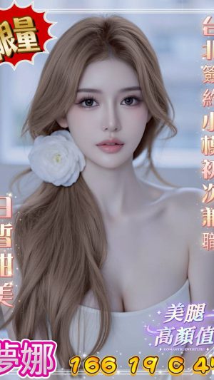地區:台中太平區永豐路叫小姐 妹名:夢娜  <span>上架時間: 2026/02/17<span>