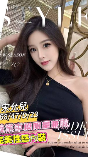 地區:台南安南區安和路兼職正妹 妹名:宋允兒 <span>上架時間: 2026/02/04<span>