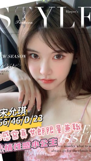 地區:台南北區火車站舒壓 妹名:宋允琪 <span>上架時間: 2026/02/04<span>