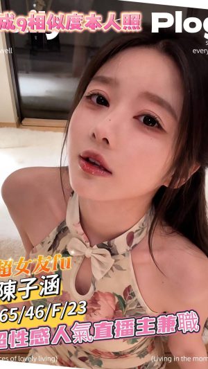 地區:台南北區實踐街深夜福利 妹名:陳子涵 <span>上架時間: 2026/02/14<span>