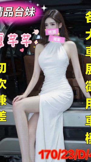 地區:桃園中壢區中央西路叫小姐 妹名:夏芊芊 <span>上架時間: 2026/03/12<span>