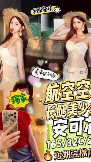 地區:台中東區建成路外約正妹 妹名:安可芯 <span>上架時間: 2026/03/03<span>