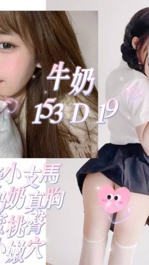 地區:台北內湖區康樂街小隻馬 妹名:牛奶 <span>上架時間: 2026/03/11<span>
