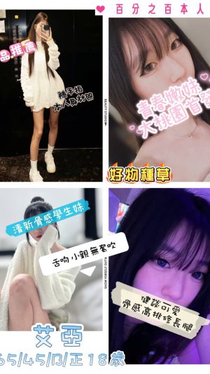 地區:桃園中壢區中美路叫小姐 妹名:艾亞 <span>上架時間: 2026/03/16<span>